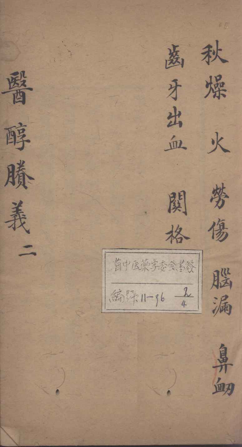 医醇剩义  2